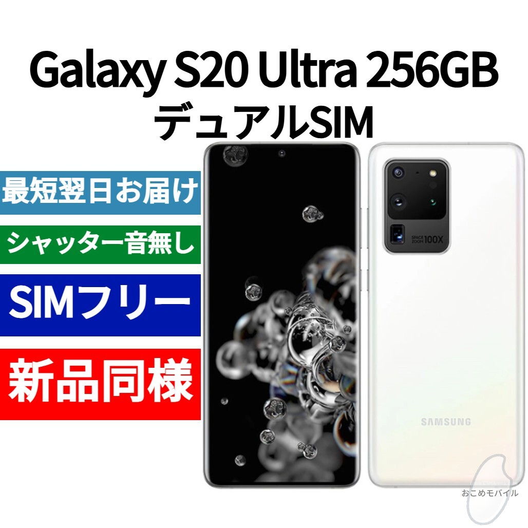 未開封品 Galaxy S20 Ultra デュアルSIM 限定色ホワイト 送料 未開封品 Galaxy S20 Ultra デュアルSIM 限定色ホワイト 送料