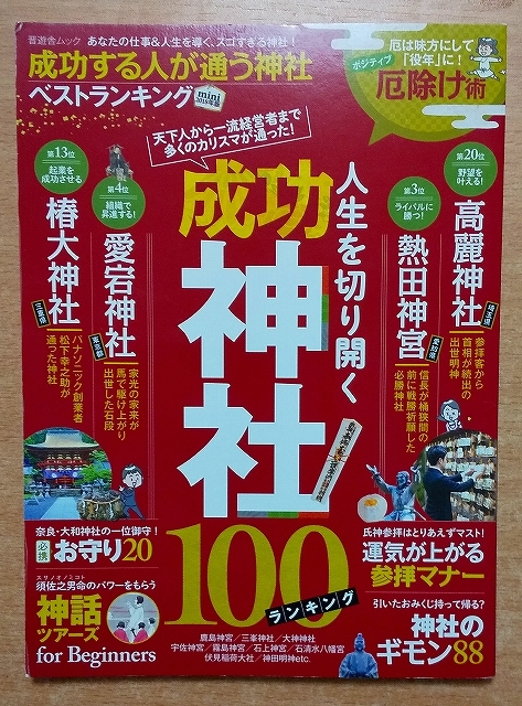 成功する人が通う神社ベストランキングmini 2018年版