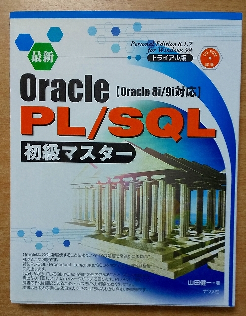 最新Oracle PL/SQL初級マスター: Oracle8i/9i対応
