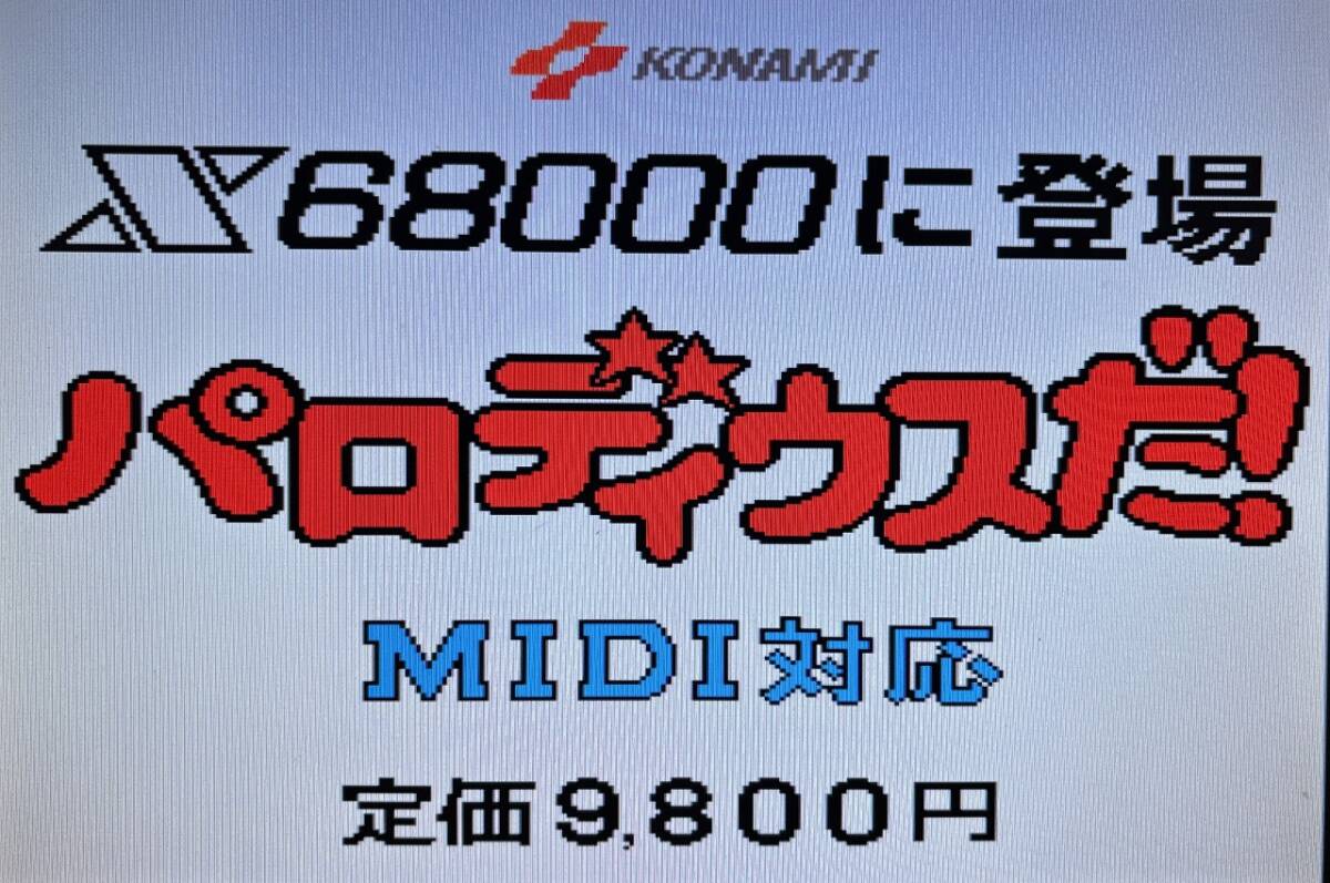 Yahoo!オークション - 【非売品】X68000用STG パロディウスだ Yahoo!オークション - 【非売品】X68000用STG パロディウスだ