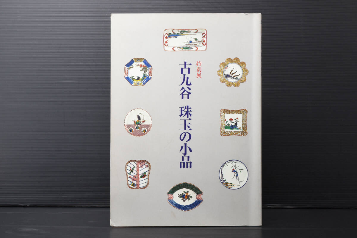即決☆特別展 古九谷 珠玉の小品 1999年 MOA美術館 (管理 即決☆特別展 古九谷 珠玉の小品 1999年 MOA美術館 (管理