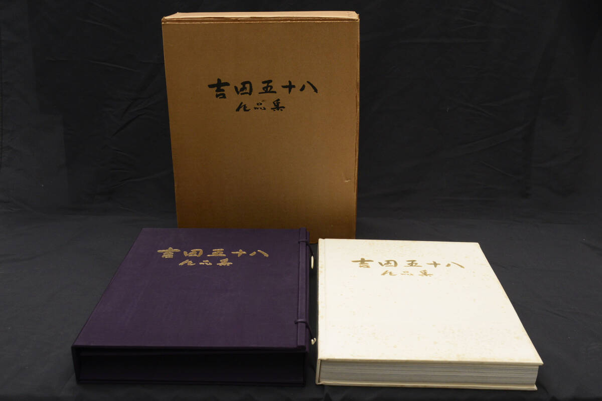 11900円 即決☆『吉田五十八作品集』 限定500部 定価12万円 11900円 即決☆『吉田五十八作品集』 限定500部 定価12万円
