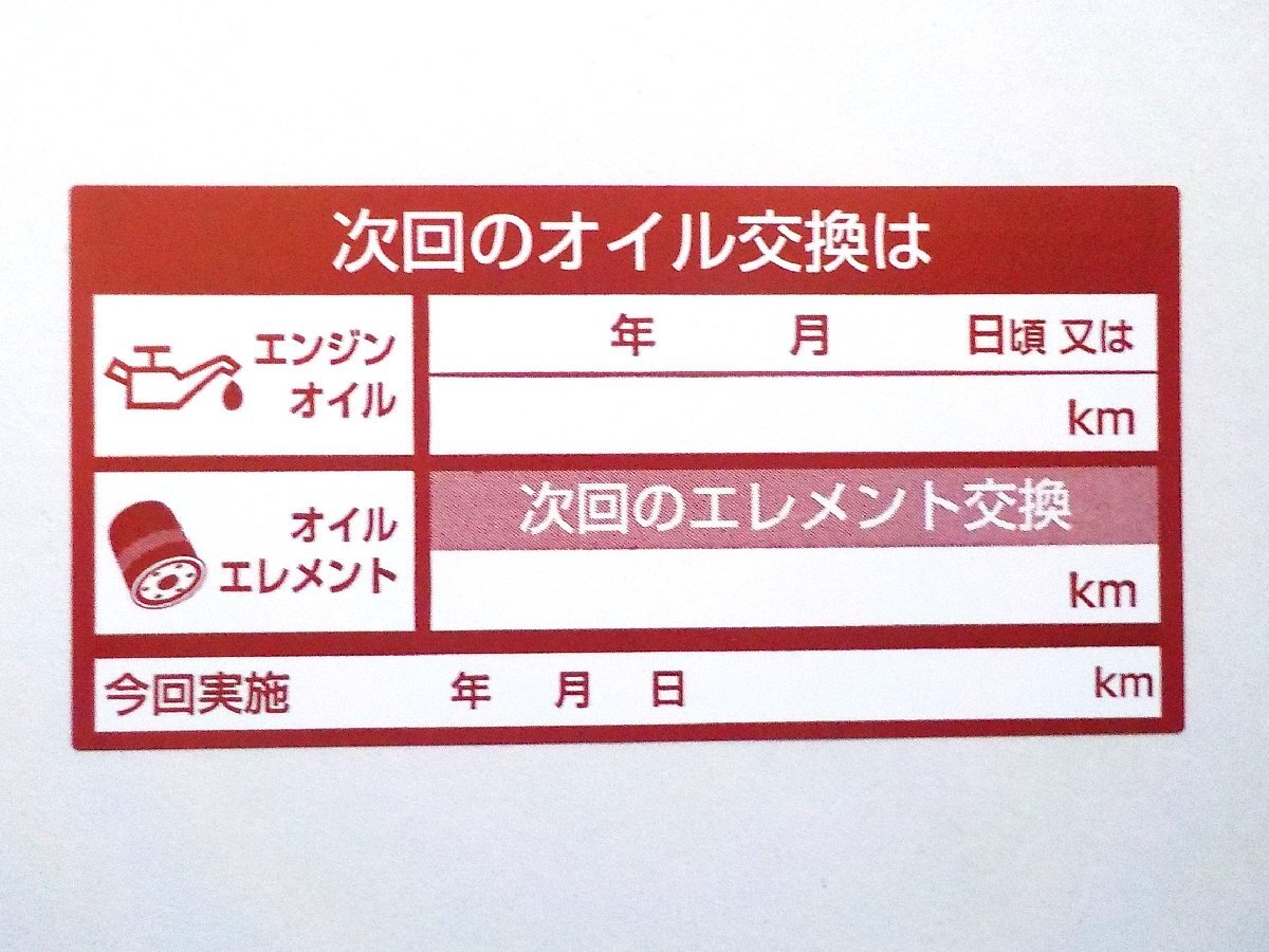 ヤバいオマケ付 オイル交換シール 赤色 2000枚 エンジンオイル交換 自動(dòng)車(chē) バイク トラック用/オマケは給油のお愿い最高品質(zhì)+アズキ色