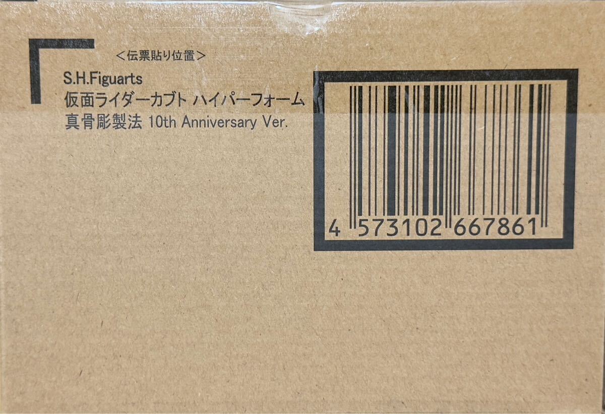 【新品未開封】S.H.Figuarts 仮面ライダーカブト ハイパーフォーム 真骨彫製法 10th Anniversary Ver.