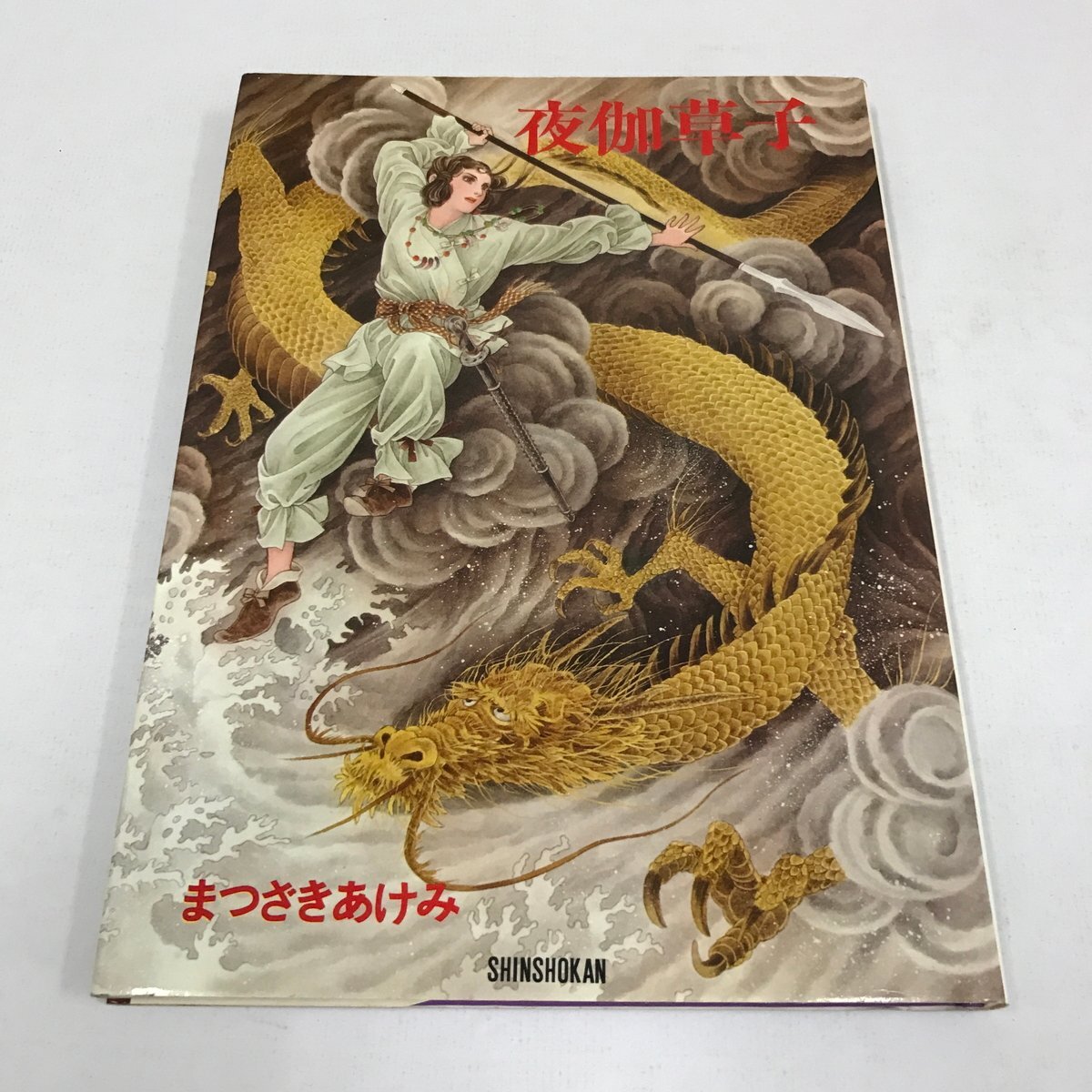 ND/L/夜伽草子/まつざきあけみ/新書館/1981年4月10日初版発行/窓,ジュ・ブウ・ゼイム,アデュー,白い鳩など/イラスト集,漫画