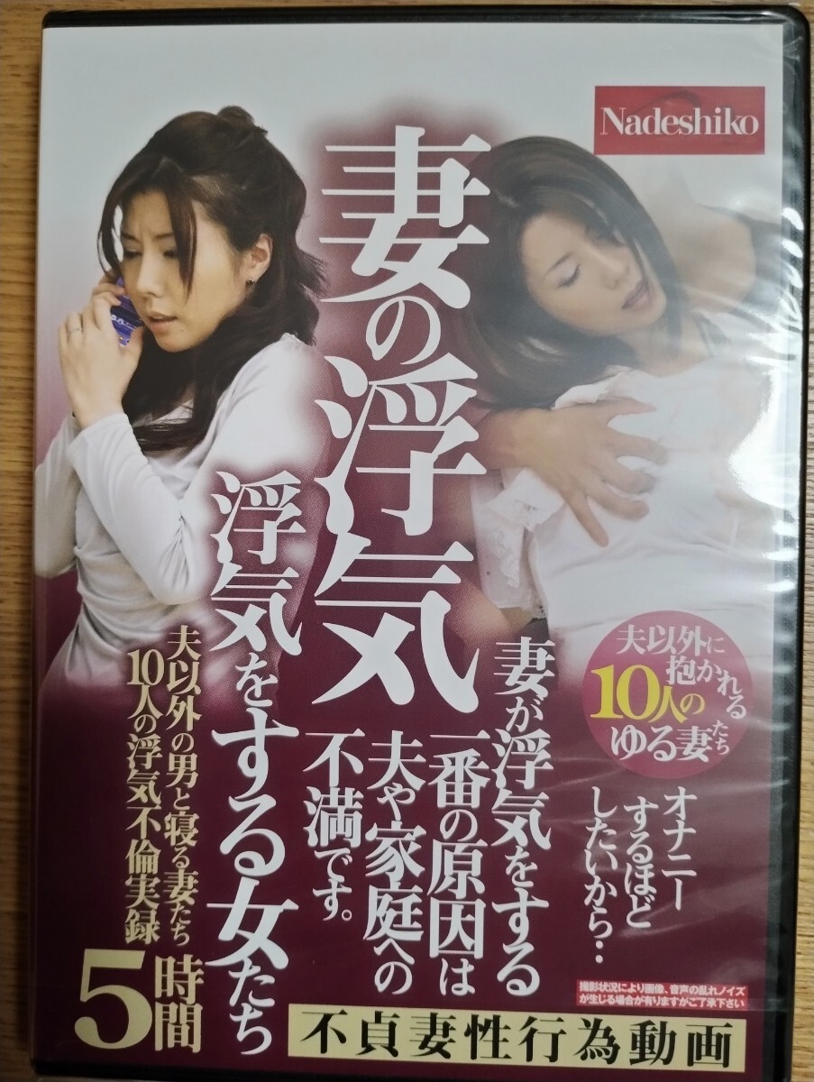 ［未開封DVD]浮気をする女たち 夫以外の男と寢る妻たち10人の不倫実録 発売2021/03/12定価3,278円メーカー:なでしこ型番: NASH-467[70］