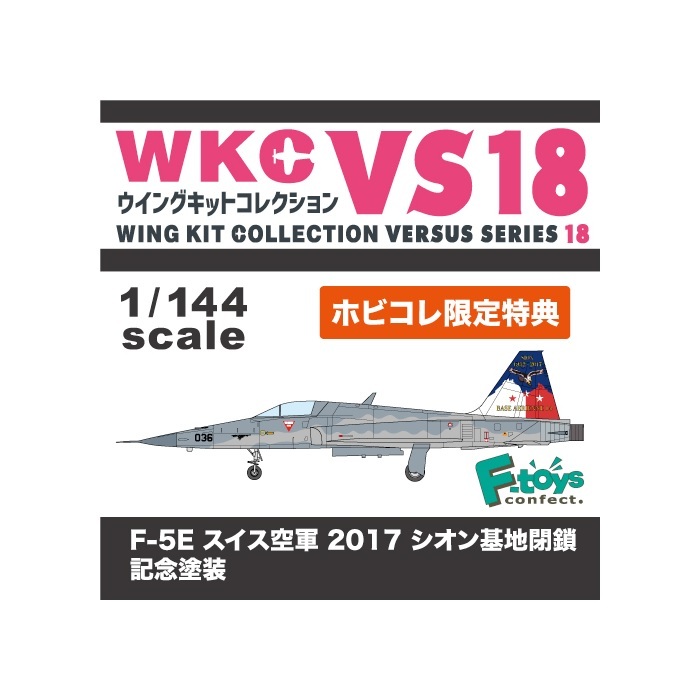 ▼ F-toys 1/144 ウイングキットコレクション VS18 【 F-5E タイガーⅡ スイス空軍 2017 シオン基地閉鎖 記念塗装 】 ホビコレ限定