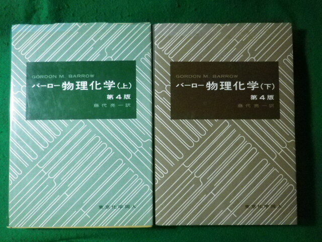■バーロー物理化学　上下巻2冊揃　第4版　東京化学同人■FASD2024112603■