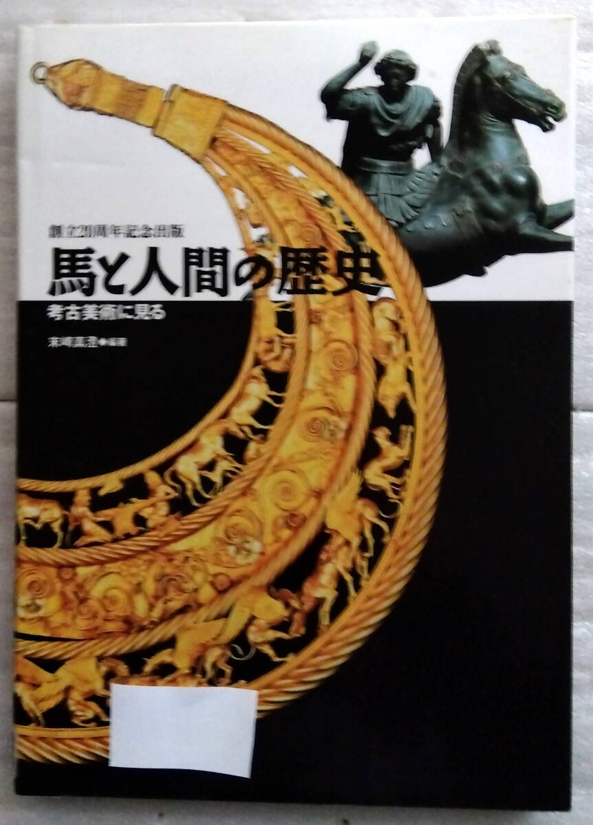 馬と人間の歴史　考古美術に見る　末崎真澄