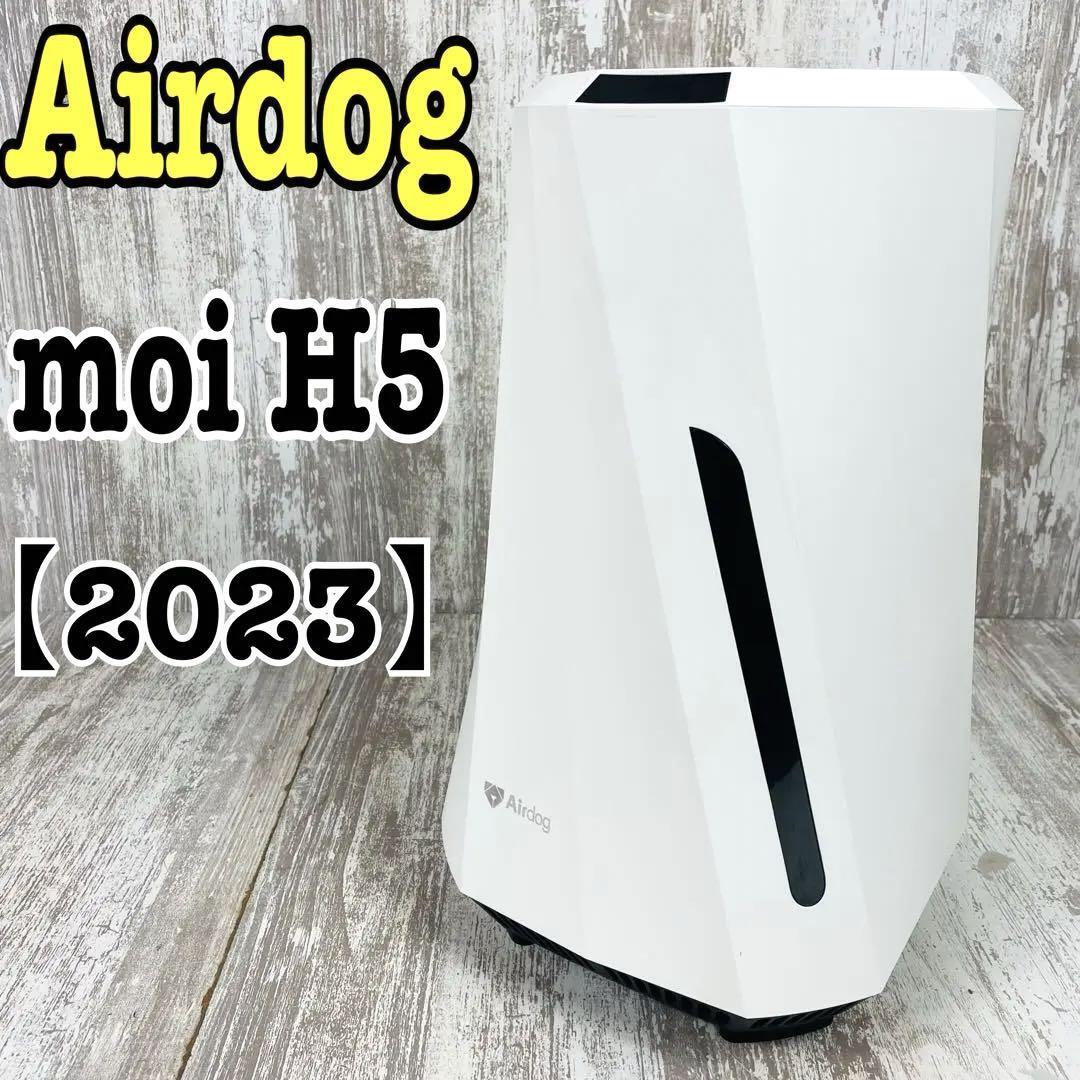 希少.完売品】Airdog moi H5 エアドック 加湿器【2023年 希少.完売品】Airdog moi H5 エアドック 加湿器【2023年