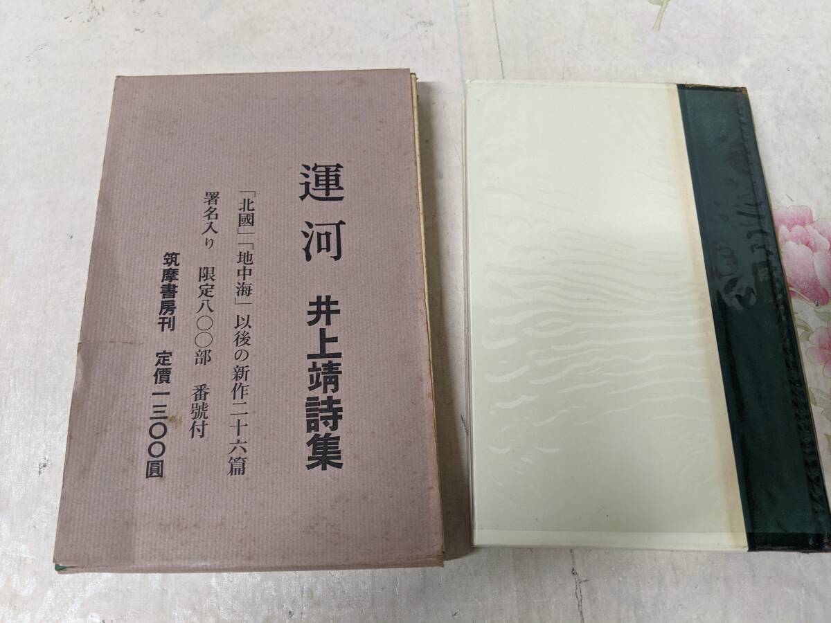 希少本 筑摩書房 井上靖詩集「運河」初版限定800部直筆サインシリアルナンバー入 Yahoo!オークション - B /署名入り/運河/井上靖詩集/限定800部の