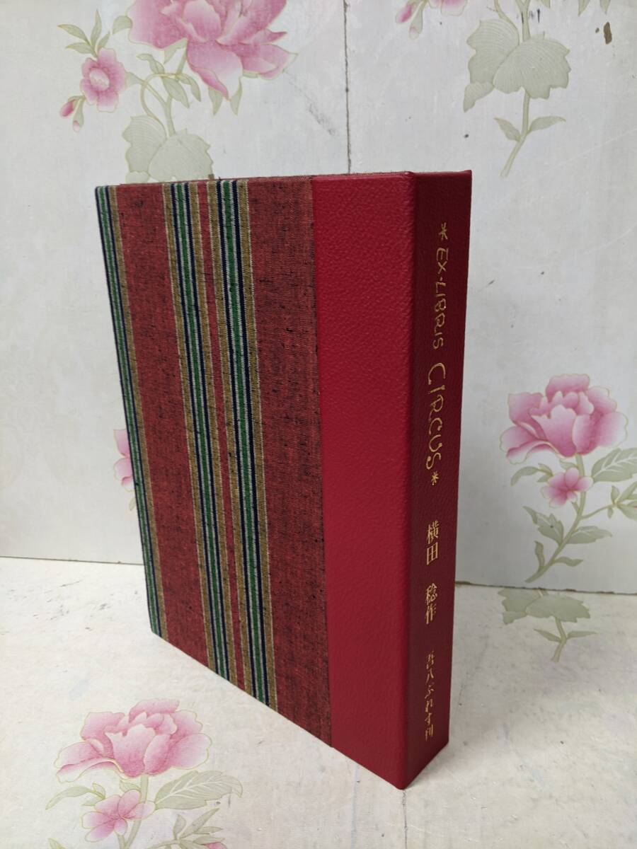 H△/横田稔蔵書票作品集/ CIRCUS サーカス/限定70部のうち11 H△/横田稔蔵書票作品集/ CIRCUS サーカス/限定70部のうち11