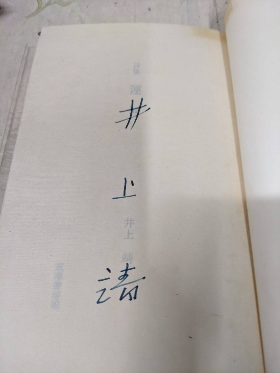 希少本 筑摩書房 井上靖詩集「運河」初版限定800部直筆サインシリアルナンバー入 Yahoo!オークション - B /署名入り/運河/井上靖詩集/限定800部の