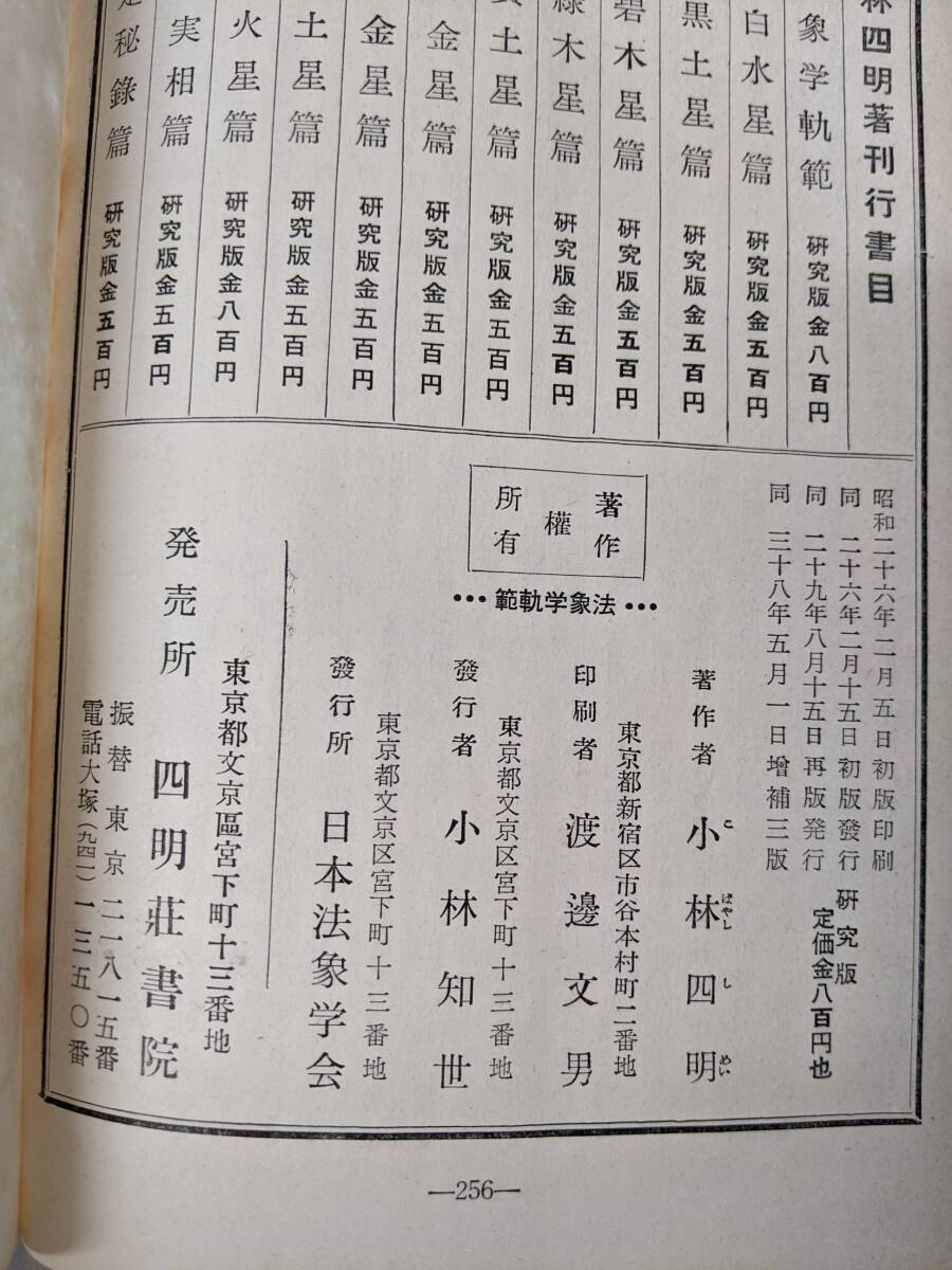 R○/法象学 増補版 不揃い9冊まとめて/小林四明 著/四明荘書院 R○/法象学 増補版 不揃い9冊まとめて/小林四明 著/四明荘書院