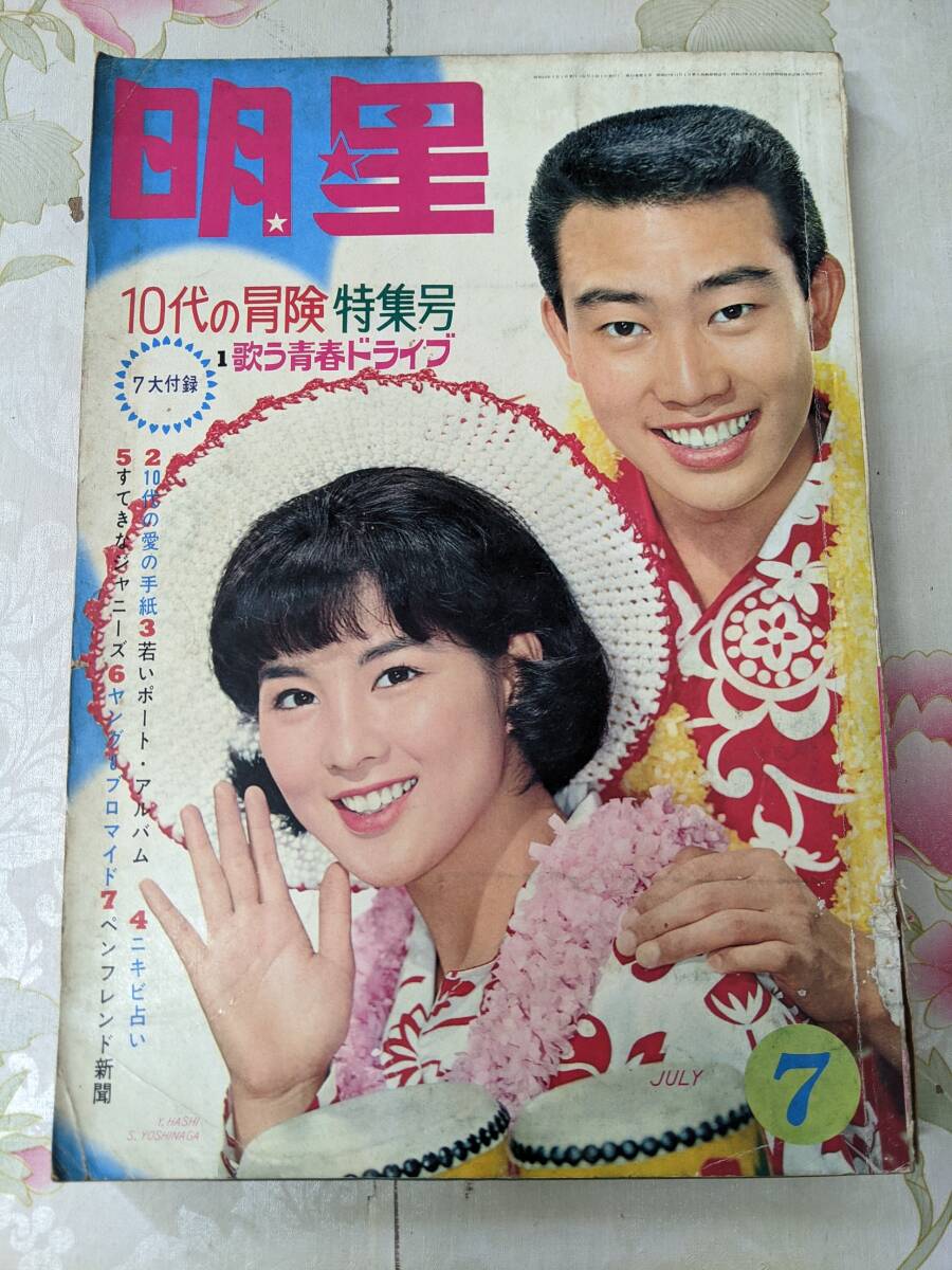 P○/明星 1965年7月号/本間千代子舟木一夫吉永小百合ジャニーズ P○/明星 1965年7月号/本間千代子舟木一夫吉永小百合ジャニーズ
