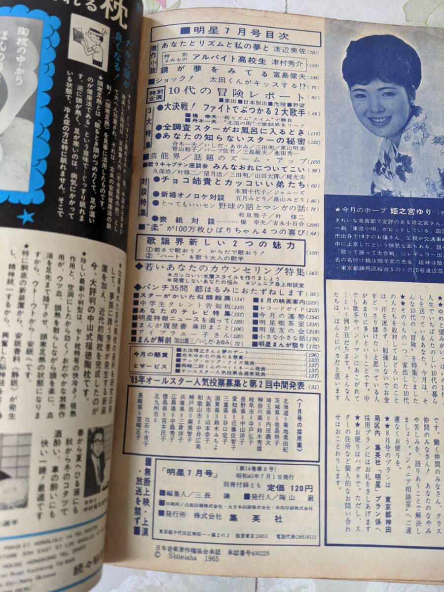 P○/明星 1965年7月号/本間千代子舟木一夫吉永小百合ジャニーズ P○/明星 1965年7月号/本間千代子舟木一夫吉永小百合ジャニーズ
