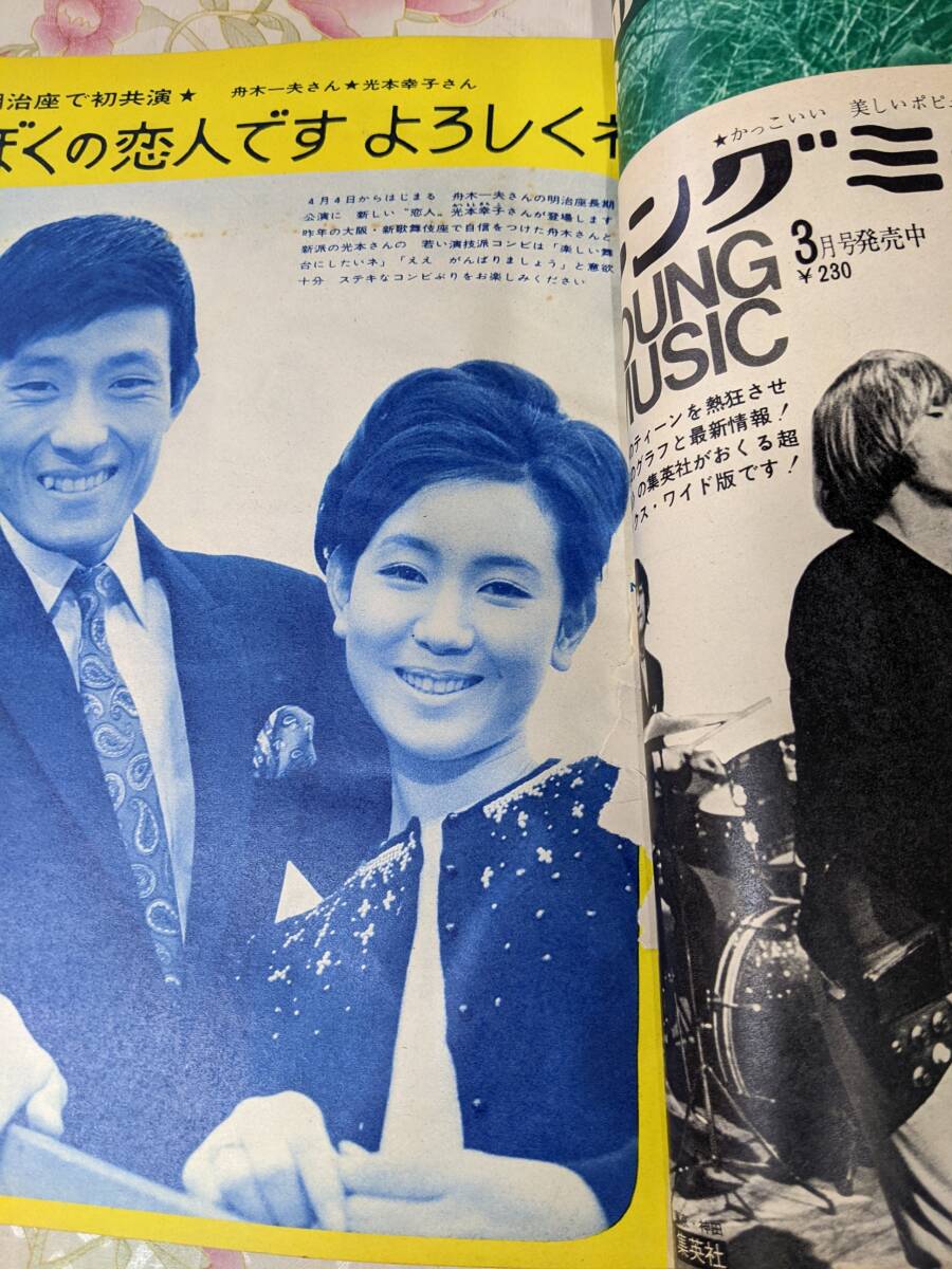 P○/明星 1967年5月号/吉永小百合/加山雄三/由美かおる/酒井 P○/明星 1967年5月号/吉永小百合/加山雄三/由美かおる/酒井