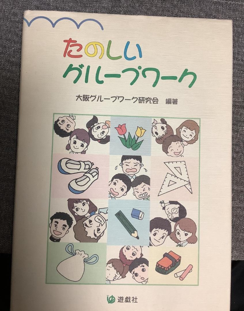 たのしいグループワーク　大阪グループワーク研究会 (編集)
