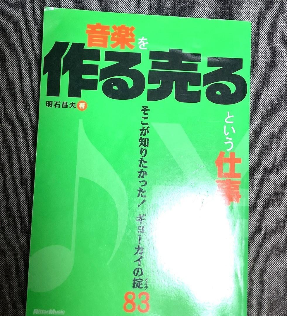 音楽を作る売るという仕事　明石 昌夫 (著)