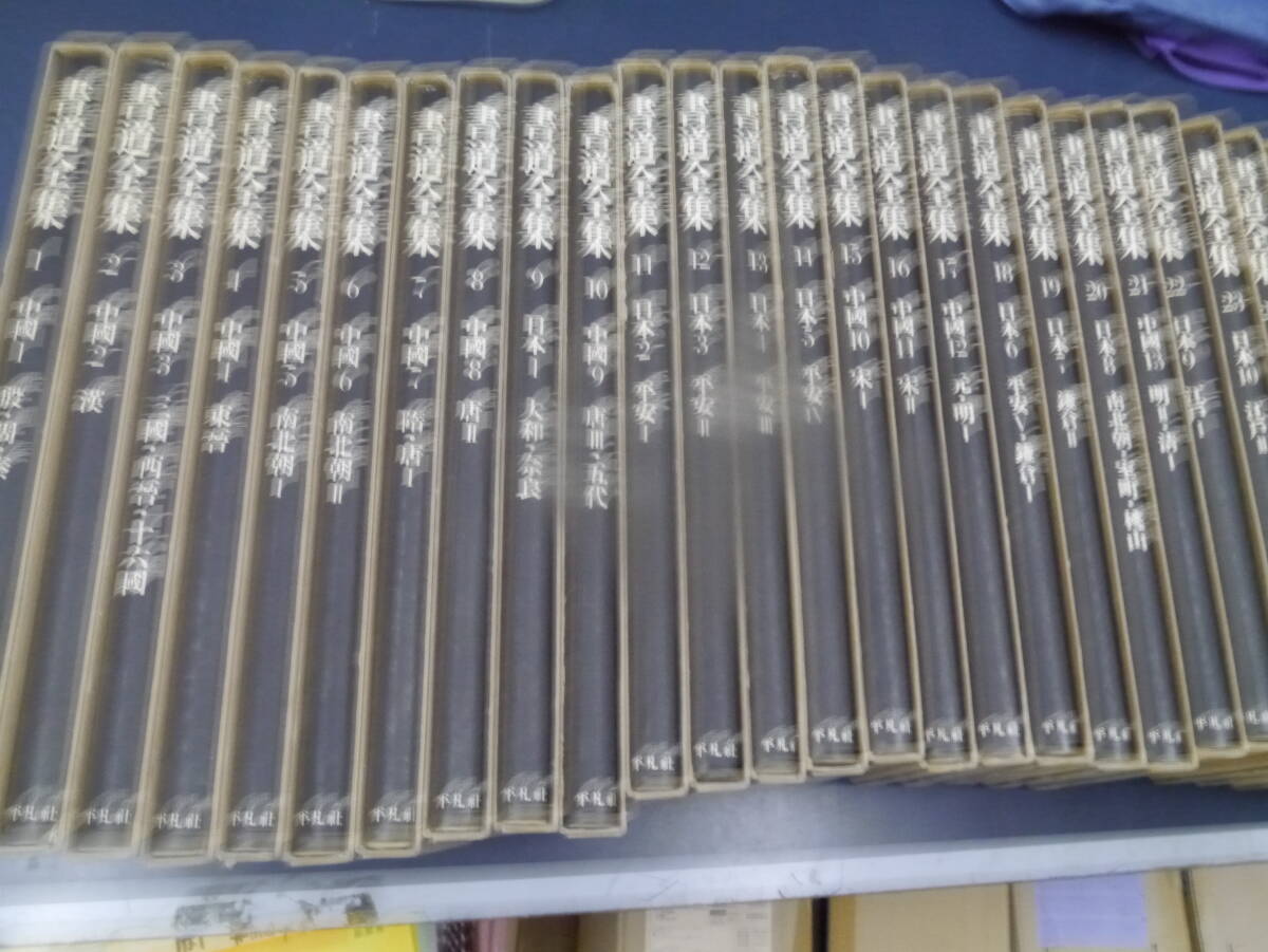 Y2411H8 書道全集 28冊