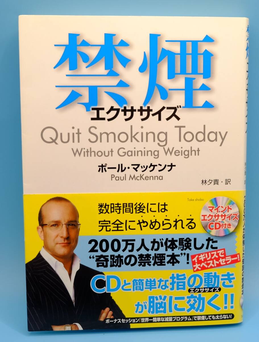 CD付「禁煙エクササイズ」ポール・マッケンナ著