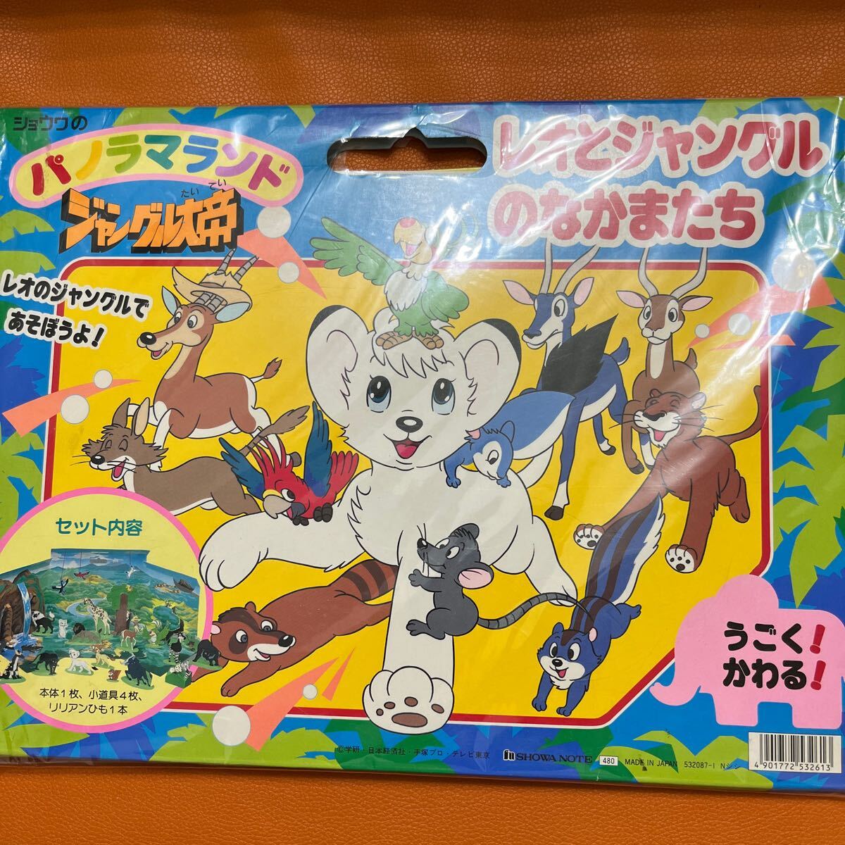 パノラマランド ジャングル大帝 レオとジャングルのなかまたち 手塚治虫 ショウワノート