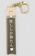 中古雑貨 くま アクリルキーホルダー(ブラウン) 「キャラ福くじONLINE apicolle わたしの推しがいちばん_画像1