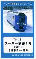 中古その他 VHS PACINAコレクション(91) パシナ前面展望ビデオシリーズ さいはて特急 Tilt 2