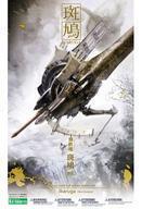 中古プラモデル 1/144 飛鉄塊 斑鳩 塗仏 「斑鳩」 [KP173R]