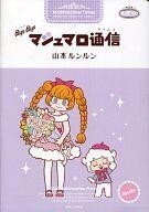 中古B6コミック Bye Bye マシュマロ通信 中古B6コミック Bye Bye マシュマロ通信