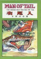 中古その他コミック 有尾人(復刻版)