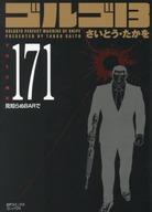 中古文庫コミック ☆未完)ゴルゴ13(SPコミックスコンパクト) 1～171巻セット / さいとう・たかを