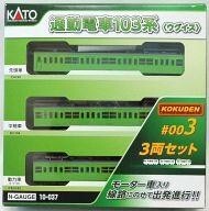 中古鉄道模型 1/150 通勤電車 103系(ウグイス) 3両セット 「KOKUDEN #003」 [10-037]