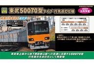 新品鉄道模型 1/150 東武50070型タイプ 東上線/直通乗入れ対応 新品鉄道模型 1/150 東武50070型タイプ 東上線/直通乗入れ対応