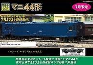 中古鉄道模型 1/150 マニ44形 2両セット 改良品 [30271]