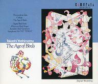 中古クラシックCD オムニバス / 吉松隆作品集 「鳥たちの時代」