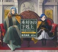 中古アニメ系CD 本好きの下剋上～司書になるためには手段を選んでいられません～ドラマCD5