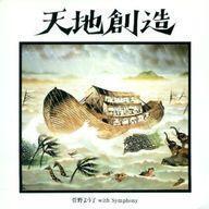 アニメCD 天地創造 藤城清治メルヘンコレクション 中古アニメ系CD 菅野よう子(指揮) / 天地創造 -藤城清治メルヘン