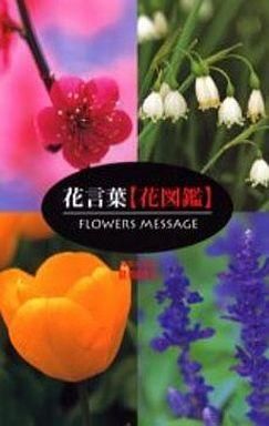 中古新書 ≪園芸≫ 花言葉[花図鑑]_画像1