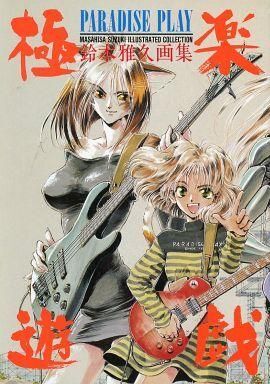 中古アニメムック ≪イラスト画集≫ 鈴木雅久画集 極楽遊戯 中古アニメムック ≪イラスト画集≫ 鈴木雅久画集 極楽遊戯