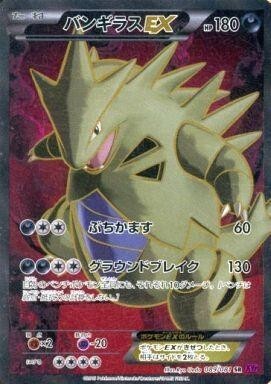 中古ポケモンカードゲーム 089/081[SR]：(キラ)バンギラスEX