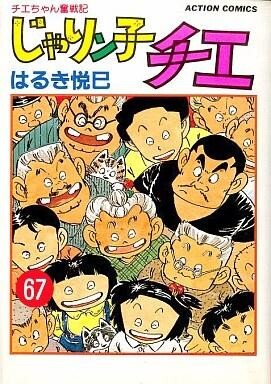 中古B6コミック じゃりン子チエ 全67巻セット / はるき悦巳 中古B6コミック じゃりン子チエ 全67巻セット / はるき悦巳