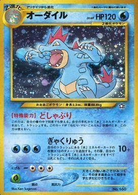 中古ポケモンカードゲーム(旧裏面) No.160：オーダイル LV.69