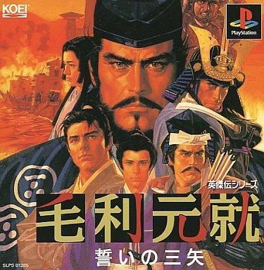 中古PSソフト 毛利元就誓いの三矢
