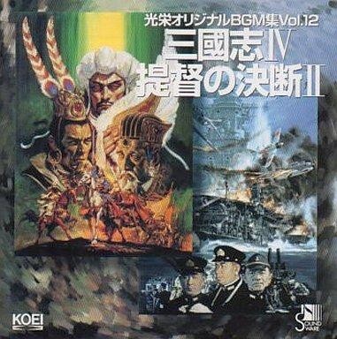 中古ゲームミュージックCD 光栄オリジナルBGM集 VOL.12 三國志IV 中古ゲームミュージックCD 光栄オリジナルBGM集 VOL.12 三國志IV