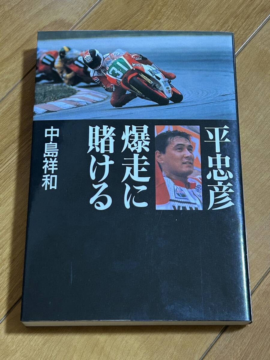 即決　平 忠彦 暴走に懸ける 中島 祥和 1988年 初版本