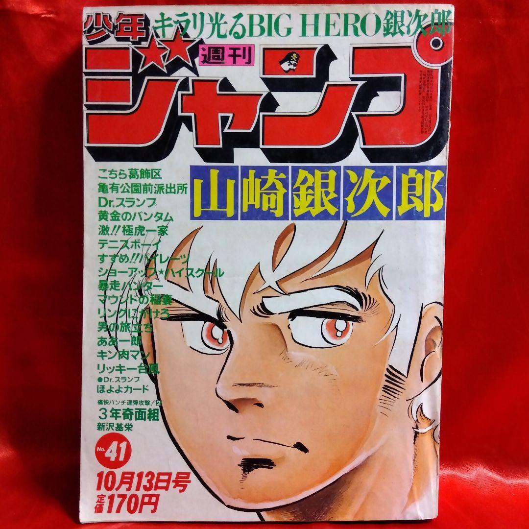 貴重!当時物 週刊少年ジャンプ1980年10月13日号Dr.スランプ 貴重!当時物 週刊少年ジャンプ1980年10月13日号Dr.スランプ