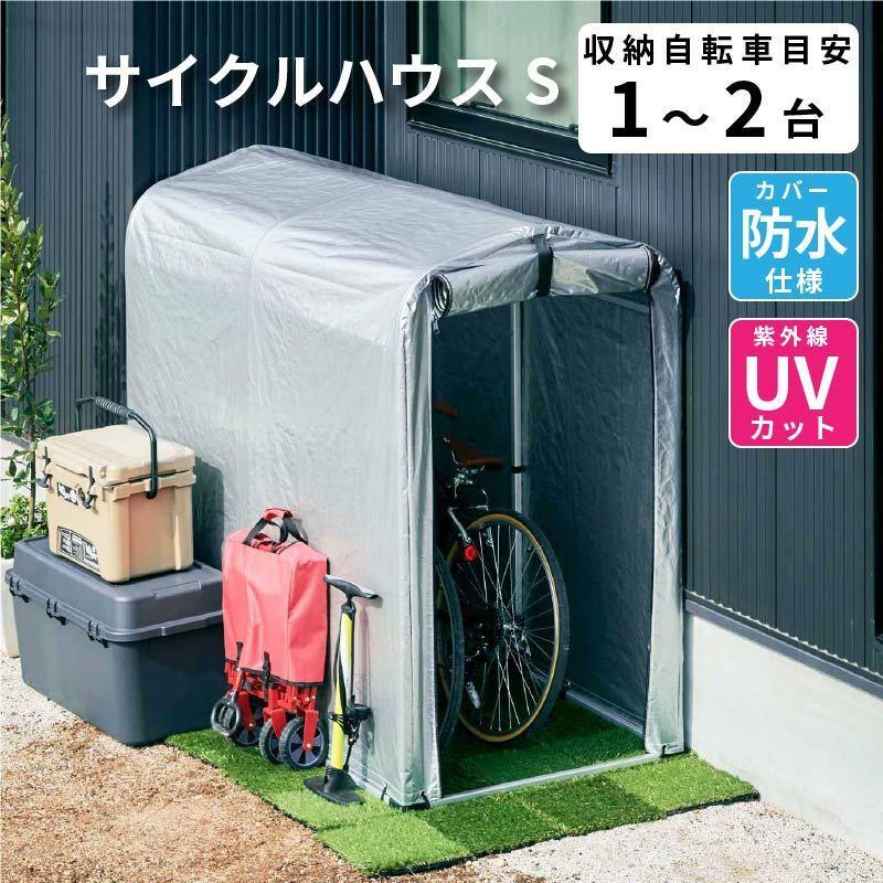 アルミ サイクルハウス 1～2台用 自転車置き場 Sサイズ 1台 2台 物置 屋外 自転車 バイク 収納 小型 駐輪場 倉庫 物置き 屋外用 ガレージ
