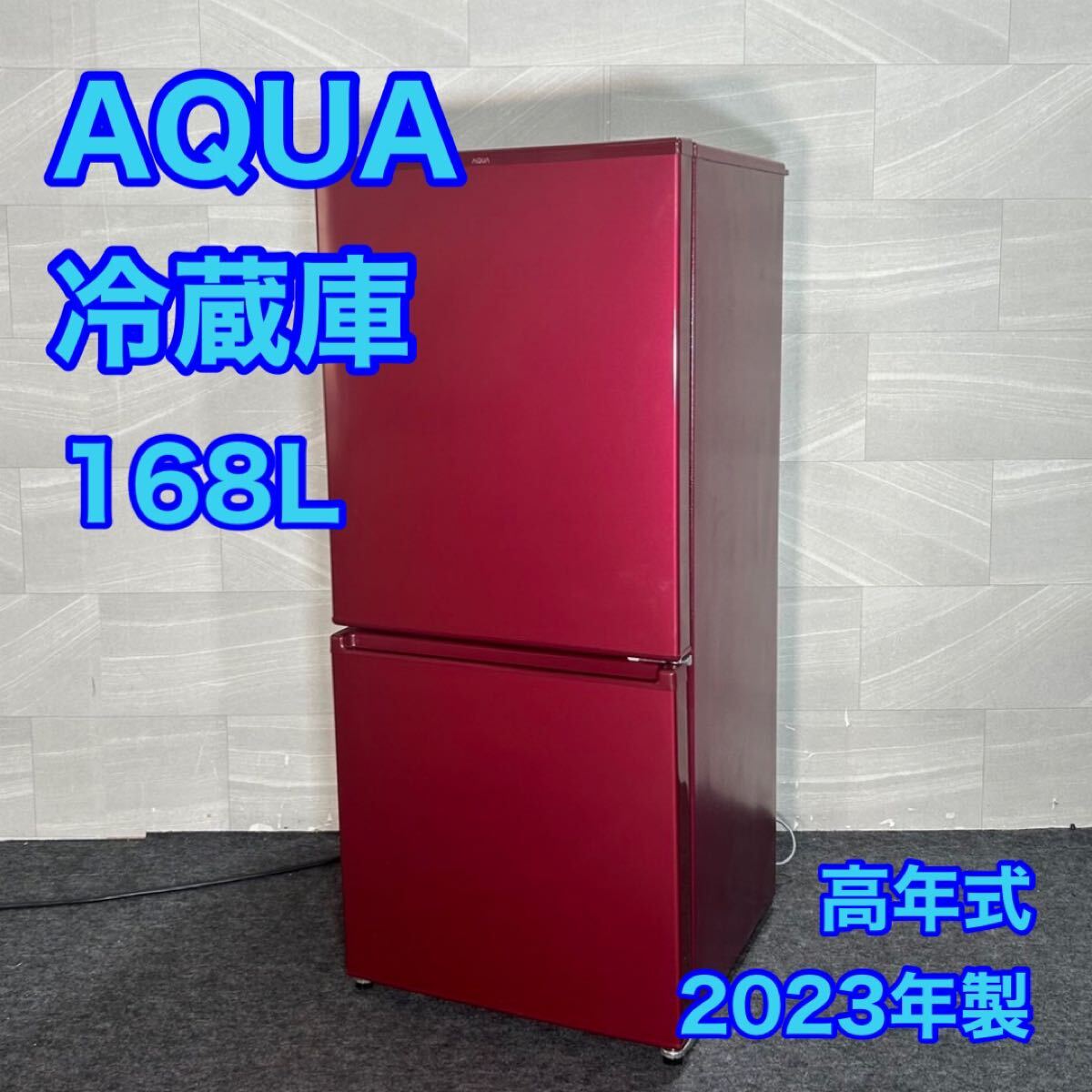AQUA 冷蔵庫 AQR-17N 168L 2023年製 高年式 単身用 d3090アクア 冷凍 AQUA 冷蔵庫 AQR-17N 168L 2023年製 高年式 単身用 d3090アクア 冷凍