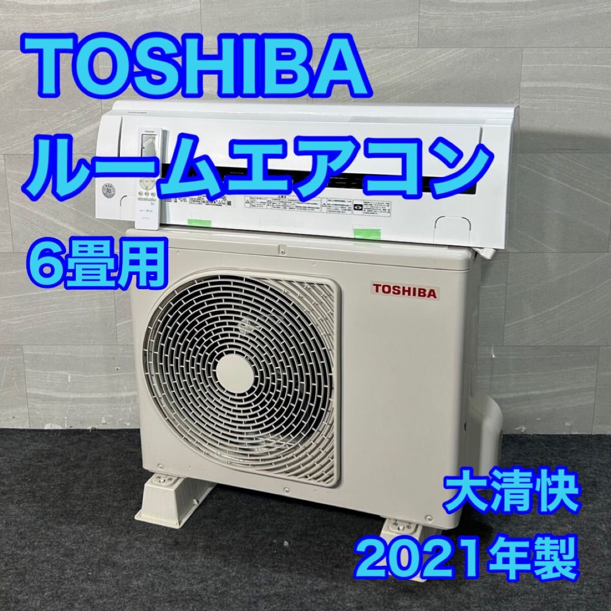 東芝2021年製エアコン(6畳用) - エアコン 東芝2021年製エアコン(6畳用) - エアコン